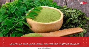 المورينجا كنز الفوائد المذهلة: تعيد شبابك وتحمي قلبك من الأمراض